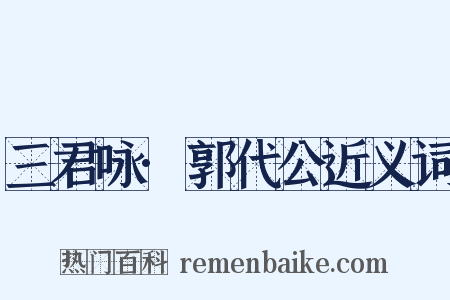三君咏·郭代公近义词是什么意思的图片